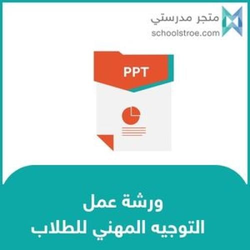 ورشة عمل : التوجيه المهني للطلاب