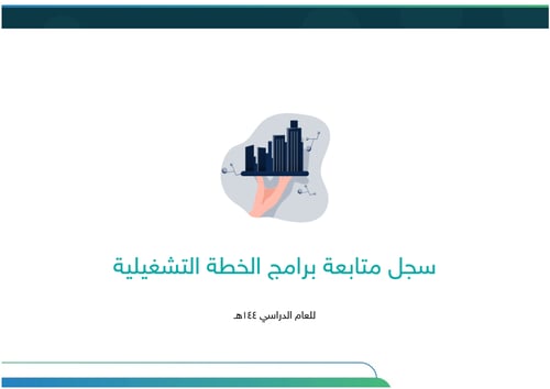 الخطة التشغيلية للبرنامج الـتأهيلي بعد المتوسطة