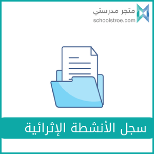 سجل الأنشطة الإثرائية (اللامنهجية ) - ثانوي