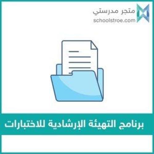 برنامج التهيئة الإرشادية للاختبارات - ثانوي