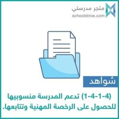 شواهد المؤشر (1-4-1-4) تدعم المدرسة منسوبيها للحصو...