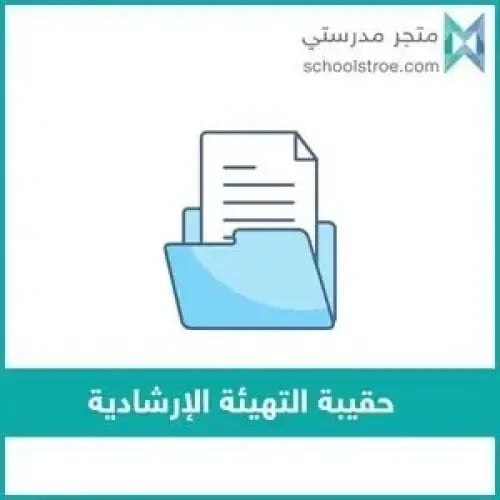 حقيبة برنامج التهيئة الإرشادية | ثانوي