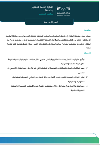 سجل ملاحظة الطفل