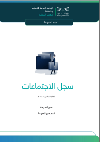 سجل الاجتماعات - تربية خاصة