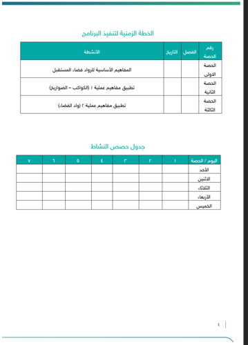 برنامج رواد فضاء المستقبل | طفولة مبكرة