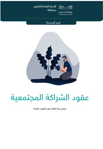 برنامج رعاية الطلبة ذوي الظروف الخاصة