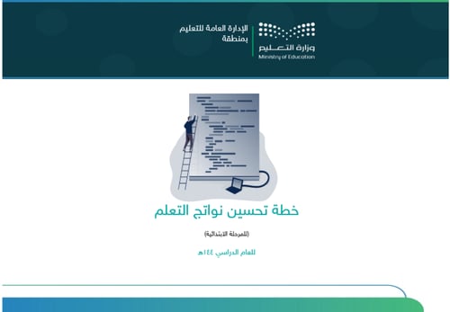 خطة تحسين نواتج التعلم - ابتدائي