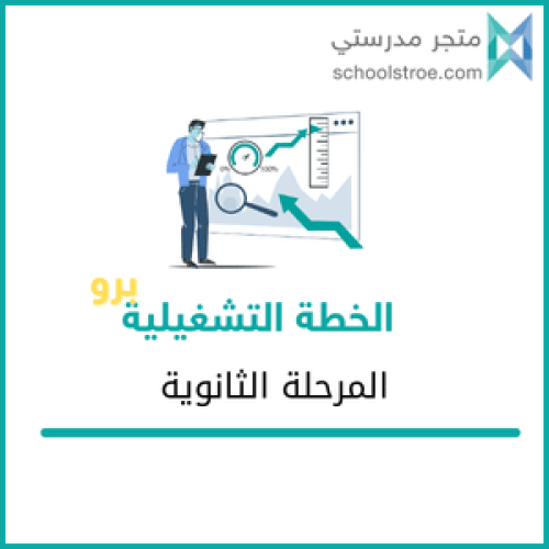 الخطة التشغيلية(برو) - ثانوي