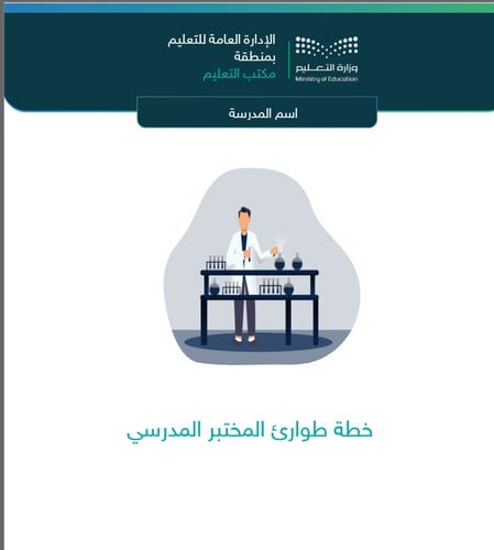 خطة طوارئ المختبر
