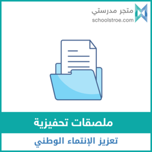 ملصقات تحفيزية | تعزيز الانتماء الوطني