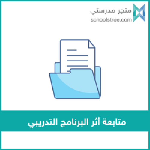 متابعة أثر البرنامج التدريبي