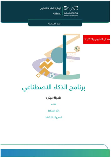 برنامج الذكاء الإصطناعي | طفولة مبكرة