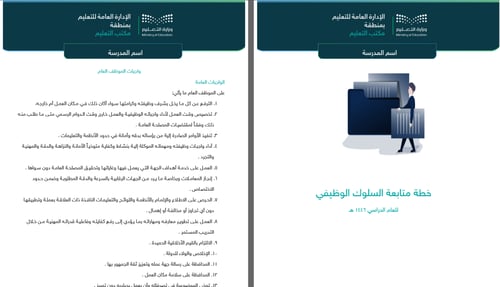 ملف أخلاقيات مهنة التعليم