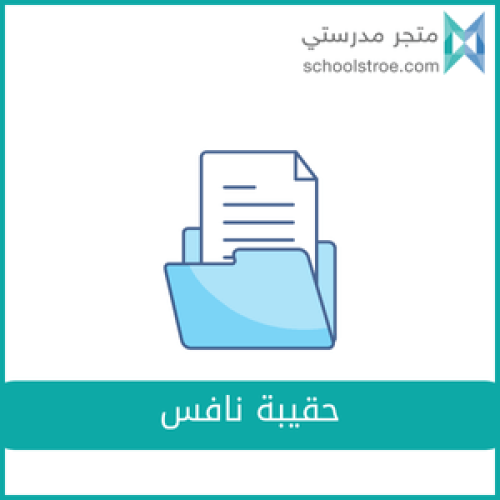 حقيبة نافس - ثالث متوسط