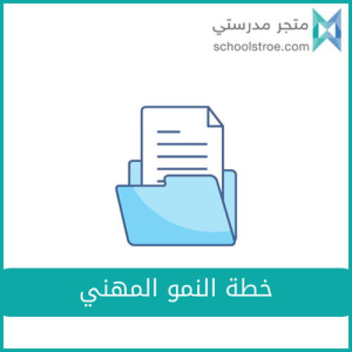 خطة النمو المهني - رياض أطفال