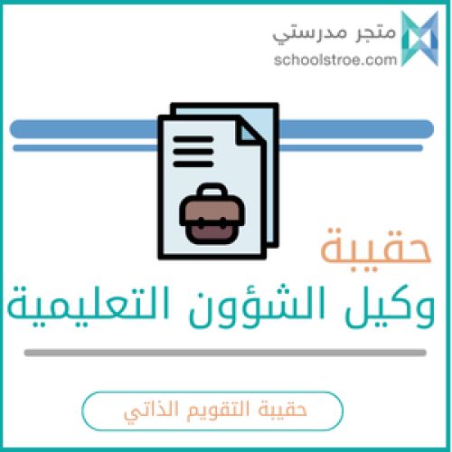 حقيبة سجلات التقويم الذاتي - وكيل الشؤون التعليمية