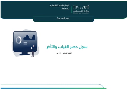 سجل حصر الغياب والتأخر للموظفين