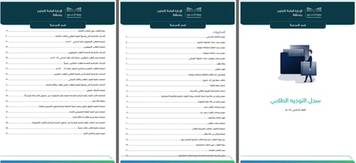 سجل الموجه الطلابي