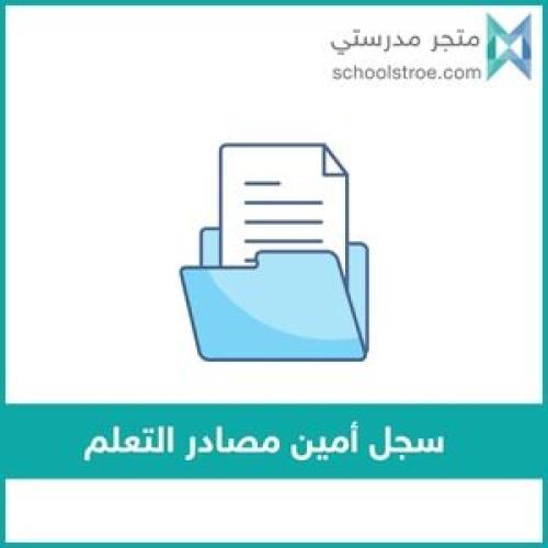 سجل أمين مصادر التعلم