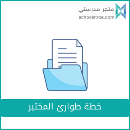 خطة طوارئ المختبر