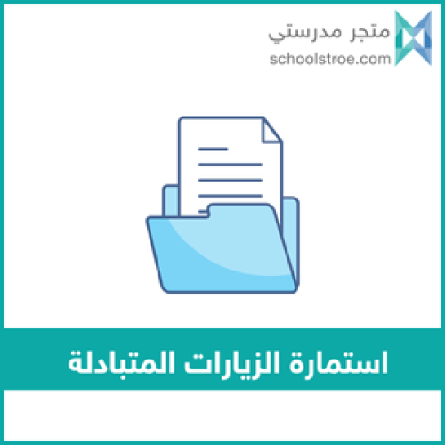 استمارة تبادل زيارات - رياض أطفال
