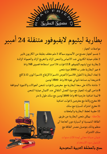 بطارية ليثيوم لايفبوفور متنقلة 24 امبير