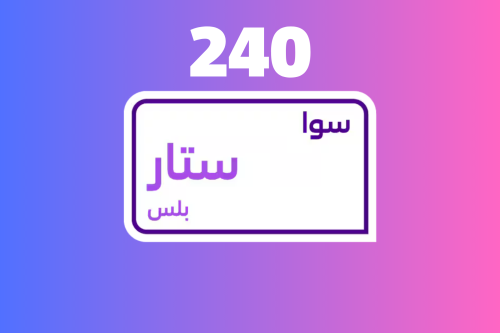 سوا ستار بلس 240 - باقات سوا