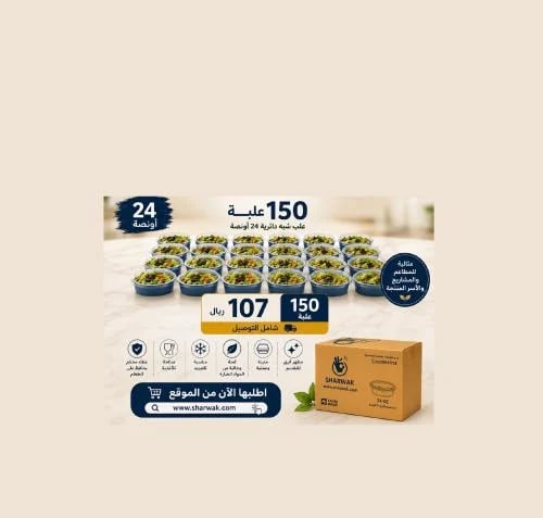 علب حفظ شبه دائري 24 اونص(150 قطعة)