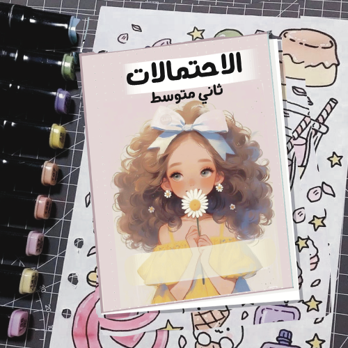 مطوية الاحتمالات