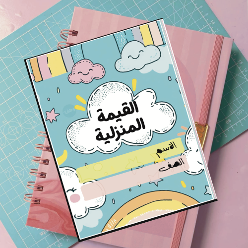 مطوية القيمة المنزلية