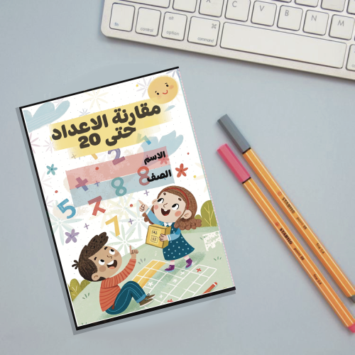 مطوية مقارنة الأعداد حتى 20