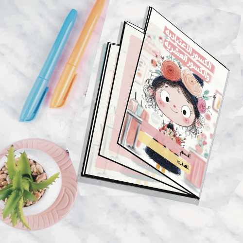 مطوية الكسور الاعتيادية والكسور العشرية