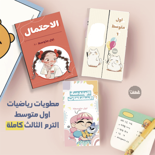 مطويات رياضيات اول متوسط الترم ثالث كاملة