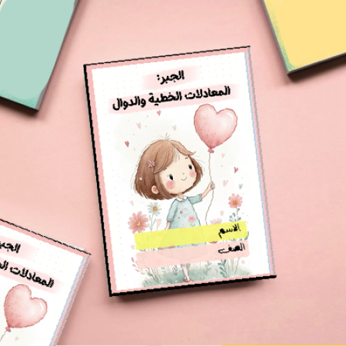 مطوية الجبر المعادلات الخطية والدوال