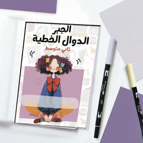 مطوية الجبر: الدوال الخطية