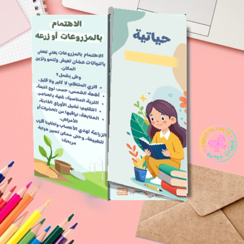 مطوية الحياتيه التنمر والوقاية والاهتمام بالمزروعا...