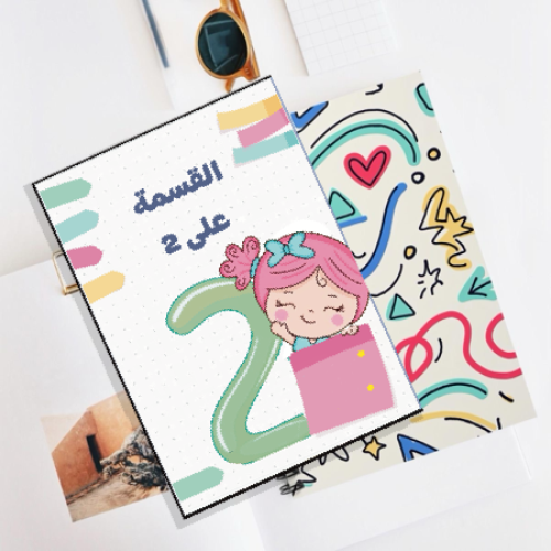 مطوية القسمة على 2صف ثالث ابتدائي
