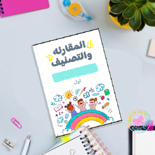 مطوية المقارنة والتصنيف