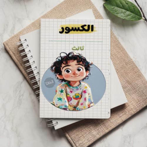 مطوية الكسور ثالث ابتدائي الترم الثالث