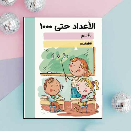 مطوية الأعداد حتى1000