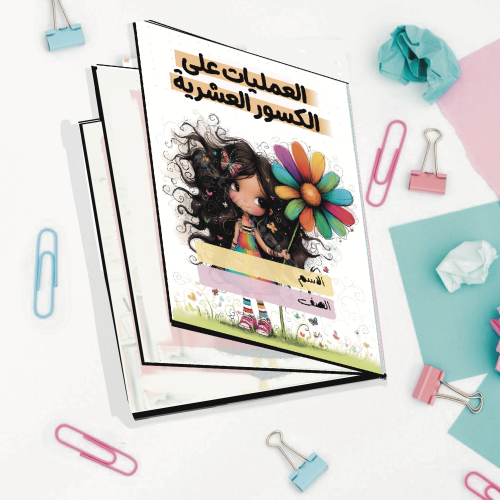 مطوية العمليات على الكسور العشرية