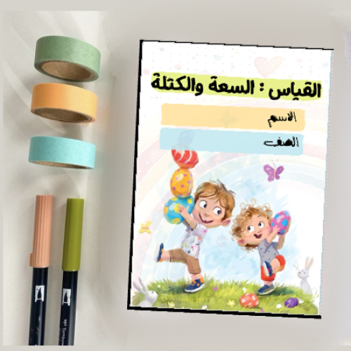 مطوية القياس :السعة والكتلة