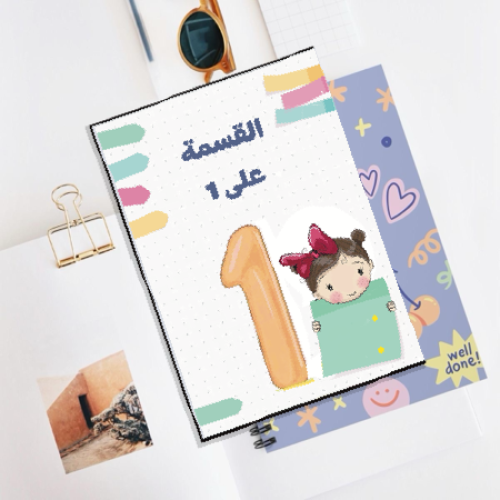 مطوية القسمة على 1صف ثالث ابتدائي