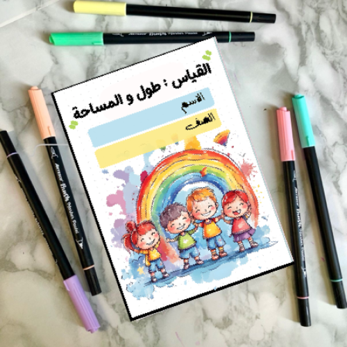 مطوية القياس :الطول والمساحة