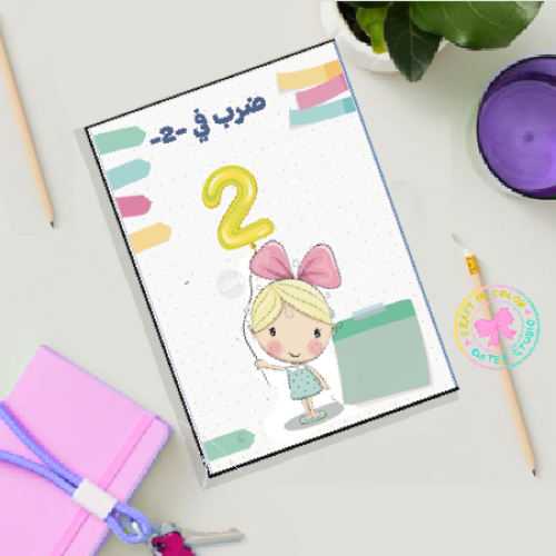 مطوية الضرب على 2صف ثالث ابتدائي