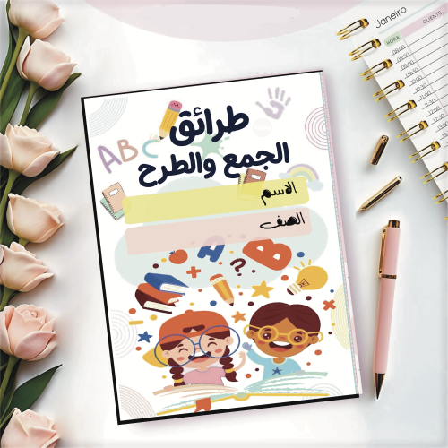 مطوية طرائق الجمع والطرح