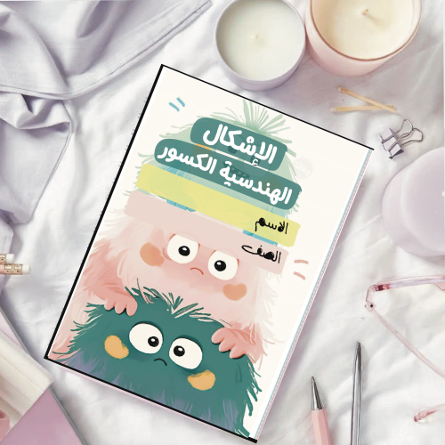 مطوية الأشكال الهندسية والكسور