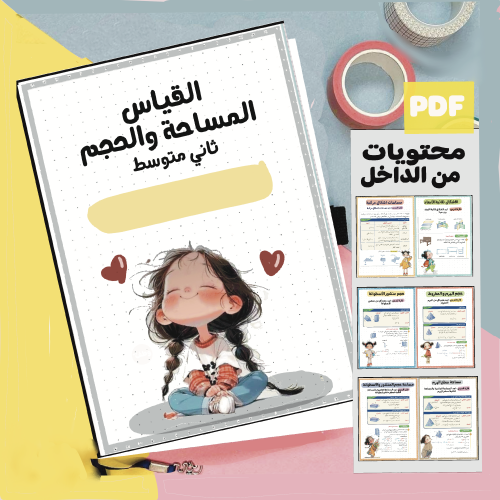 مطوية القياس :المساحة والحجم