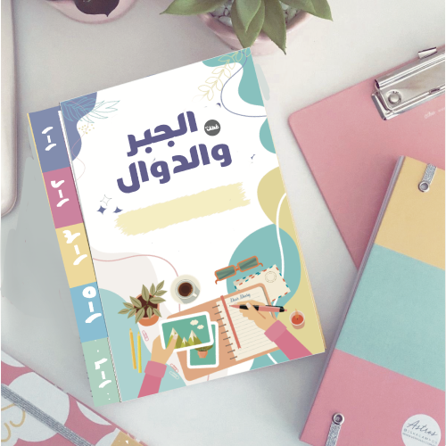 مطوية الجبر والدوال اول متوسط