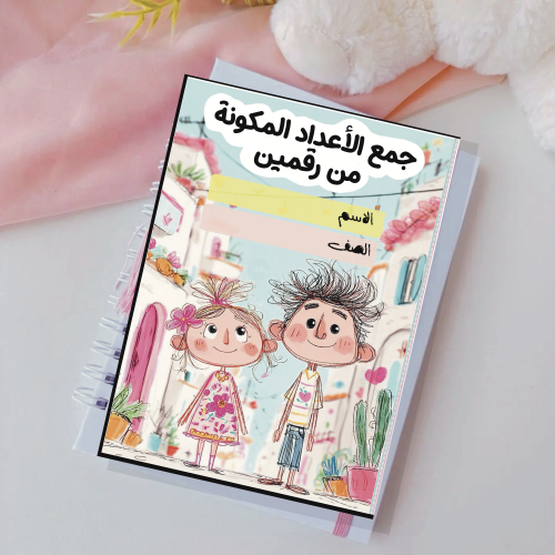 مطوية جمع الأعداد المكونة من رقمين